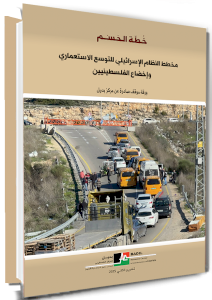 خطة الحسم: مخطط النظام الإسرائيلي للتوسع الاستعماري وإخضاع الفلسطينيين