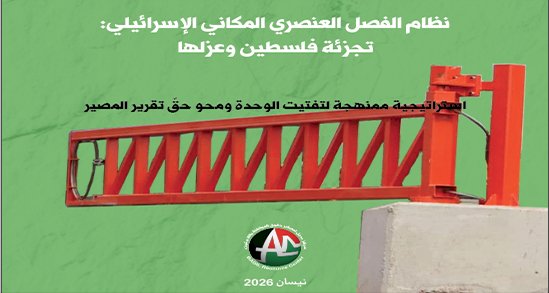 نظام الفصل العنصري المكاني الإسرائيلي:  تجزئة فلسطين وعزلها (نيسان ٢٠٢٦)