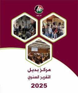 التقرير السنوي لمركز بديل لعام 2025