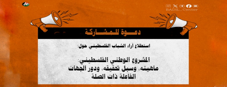 دعوة للمشاركة في استطلاع آراء الشباب الفلسطيني حول: المشروع الوطني الفلسطيني: ماهيته، وسبل تحقيقه، ودور الجهات الفاعلة ذات الصلة
