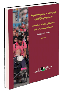 أوامر الإخلاء التي تصدرها المنظومة الإسرائيلية في غزة ولبنان: ستار يخفي وراءه تهجير السكان من ديارهم وأراضيهم قسرًا 