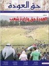 جريدة حق العودة -العدد 48: العودة حق وإرادة شعب