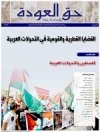 جريدة حق العودة - العدد 50: القضايا القطرية والقومية في التحولات العربية