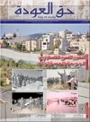 جريدة حق العودة العدد 54: التهجير القسري للفلسطينيين: الجريمة والمسؤوليات