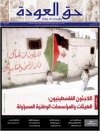 جريدة حق العودة العدد 56: اللاجئون الفلسطينيون: الهيئات والمؤسسات الوطنية المسؤولة