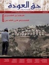 جريدة حق العودة العدد 65: التهجير القسري المستمر في القدس