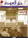 جريدة حق العودة - العدد 21-22: الأبرتهايد - إسرائيل تبني ما انهار في جنوب أفريقيا