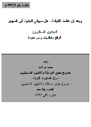 وبعد أن عادت القيادة.. هل سيبقى الجنود في المهجر: المبعدون الفلسطينيون: الواقع والظروف وأمل العودة