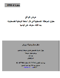عرض الواقع: حقوق المواطنة الفلسطينية في ظل السلطة الوطنية الفلسطينية، بعد ثلاث سنوات على قيامها