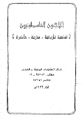 اللاجئون الفلسطينيون: قضية تاريخية، جذرية، حاضرة