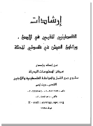إرشادات للفلسطينيين المقيمين في الأردن ويأملون العيش في فلسطين المحتلة