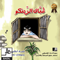 The Window made of Zinc (1st place winner, al-Awda Award 2008)