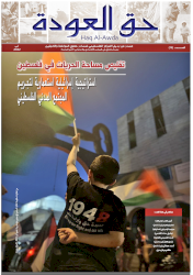 جريدة حق العودة العدد 72: تقليص مساحة الحريات في فلسطين: استراتيجية إسرائيلية استعمارية لتجريم المجتمع المدني الفلسطيني