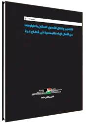 موجز: التهجير والنقل القسري للسكان باعتبارهما من أفعال الإبادة الجماعية في قطاع غزة 
