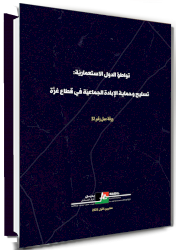 تواطؤ الدول الاستعماريّة: تسليح وحماية الإبادة الجماعيّة في قطاع غزّة