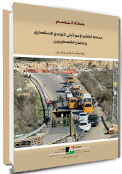 خطة الحسم: مخطط النظام الإسرائيلي للتوسع الاستعماري وإخضاع الفلسطينيين