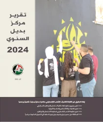 التقرير السنوي لمركز بديل لعام 2024