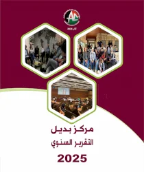 التقرير السنوي لمركز بديل لعام 2025