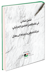 الفصل المكاني في نظام الفصل العنصري الإسرائيلي: تجزئة فلسطين وتحويلها إلى معازل
