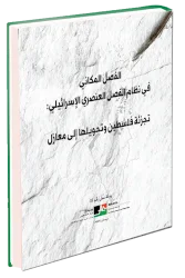 الفصل المكاني في نظام الفصل العنصري الإسرائيلي: تجزئة فلسطين وتحويلها إلى معازل