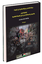 حركة التضامن مع فلسطين في أوروبا: تواطؤ الدول والدروس المستفادة من اجل التعبئة العالمية