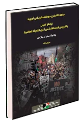 حركة التضامن مع فلسطين في أوروبا: تواطؤ الدول والدروس المستفادة من اجل التعبئة العالمية